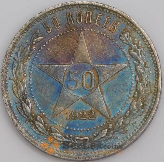 СССР монета 50 копеек 1922 ПЛ Y83 AU арт. 11282