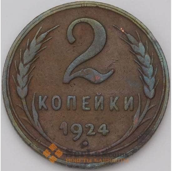 СССР 2 копейки 1924 Y77  арт. 31347