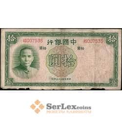 Китай 10 юаней 1937 F арт. 21861