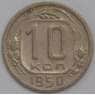 СССР 10 копеек 1950 Y116 XF арт. 39435