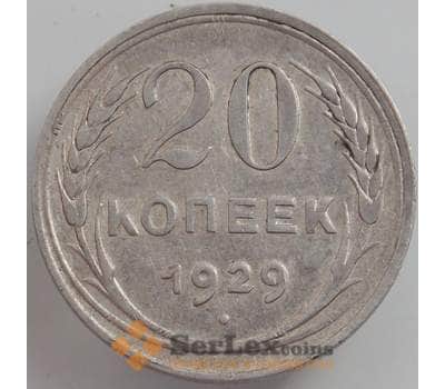 Монета СССР 20 копеек 1929 Y88 XF арт. 12516