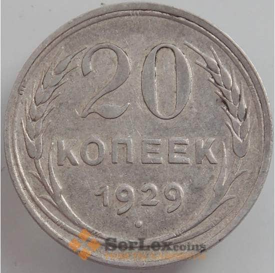 СССР 20 копеек 1929 Y88 XF арт. 12516