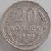 Монета СССР 20 копеек 1929 Y88 XF арт. 12516