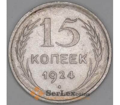 Монета СССР 15 копеек 1924 Y87 XF арт. 37862