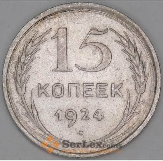 СССР 15 копеек 1924 Y87 XF арт. 37862