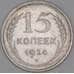 Монета СССР 15 копеек 1924 Y87 XF арт. 37862