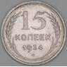 СССР 15 копеек 1924 Y87 XF арт. 37862