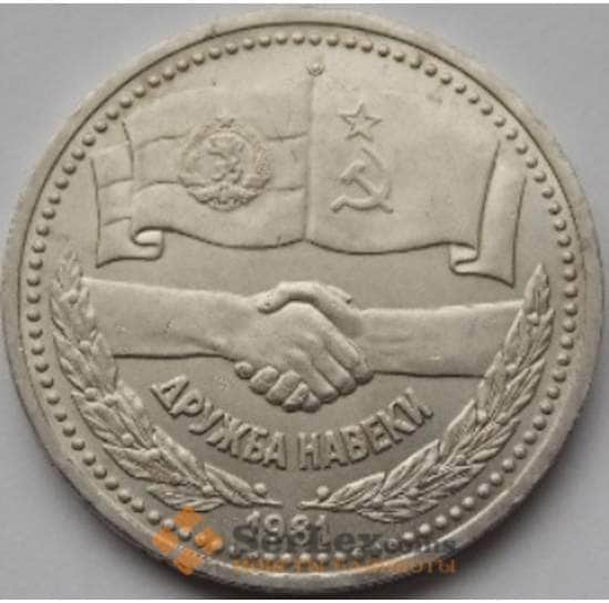 СССР монета 1 рубль 1981 Дружба Навеки арт. С00943