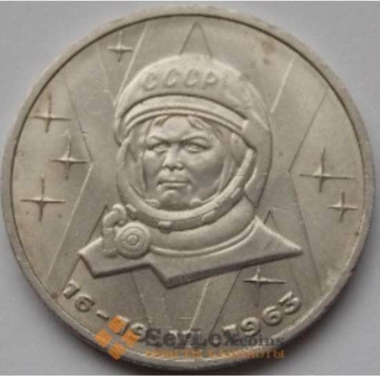 СССР монета 1 рубль 1983 Терешкова арт. С00946