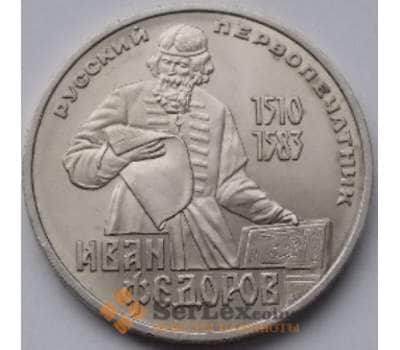 Монета СССР 1 рубль 1983 Федоров арт. С00947