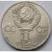 Монета СССР 1 рубль 1983 Федоров арт. С00947