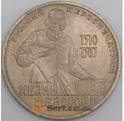 СССР монета 1 рубль 1983 Федоров арт. С00947