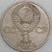 Монета СССР 1 рубль 1983 Федоров арт. С00947