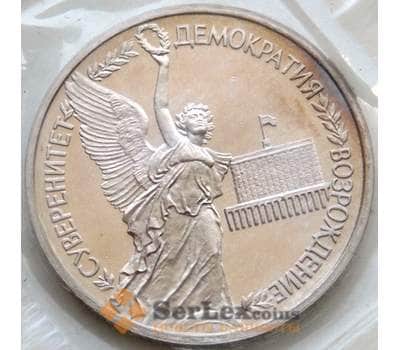 Монета Россия 1 рубль 1992 Суверенитет Пруф запайка арт. С00722