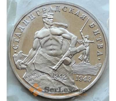 Монета Россия 3 рубля 1993 Сталинградская битва Пруф Запайка арт. С00726