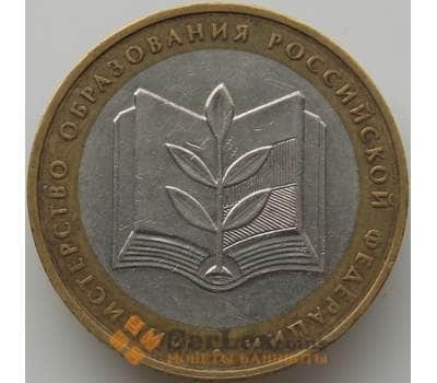 Монета Россия 10 рублей 2002 Министерство Образования оборот арт. С00221