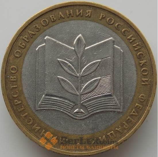 Россия 10 рублей 2002 Министерство Образования оборот арт. С00221