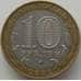 Монета Россия 10 рублей 2002 Министерство Образования оборот арт. С00221