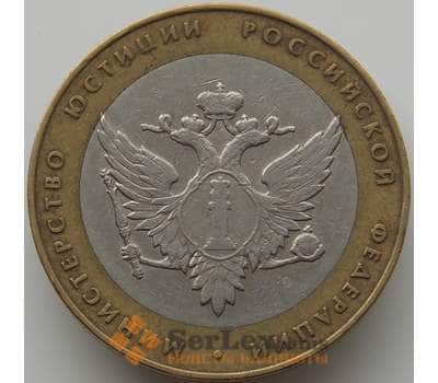 Россия 10 рублей 2002 Министерство Юстиции арт. C00211