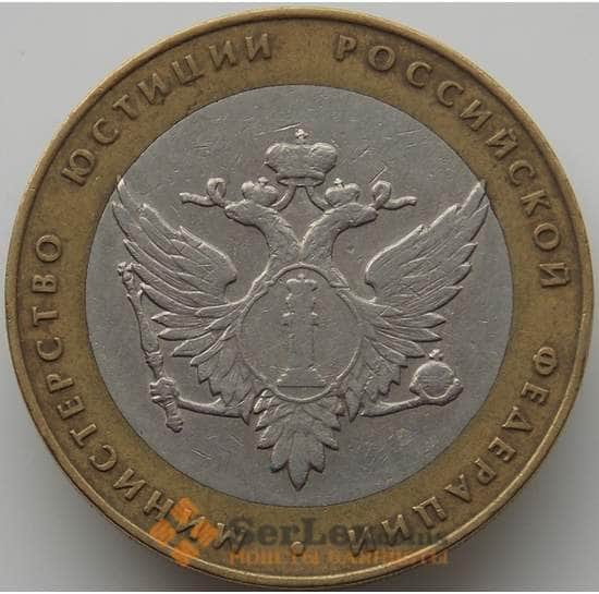 Россия монета 10 рублей 2002 Министерство Юстиции арт. C00211
