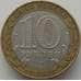 Монета Россия 10 рублей 2002 Министерство Юстиции арт. C00211