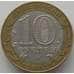 Монета Россия 10 рублей 2002 Министерство Экономического развития и Торговли  арт. С00222