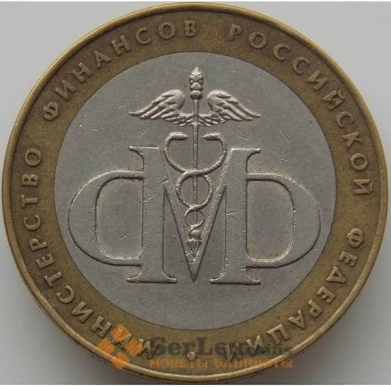 Россия  монета 10 рублей 2002 Министерство Финансов  арт. С00210