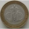 Россия  монета 10 рублей 2002 Министерство Финансов  арт. С00210