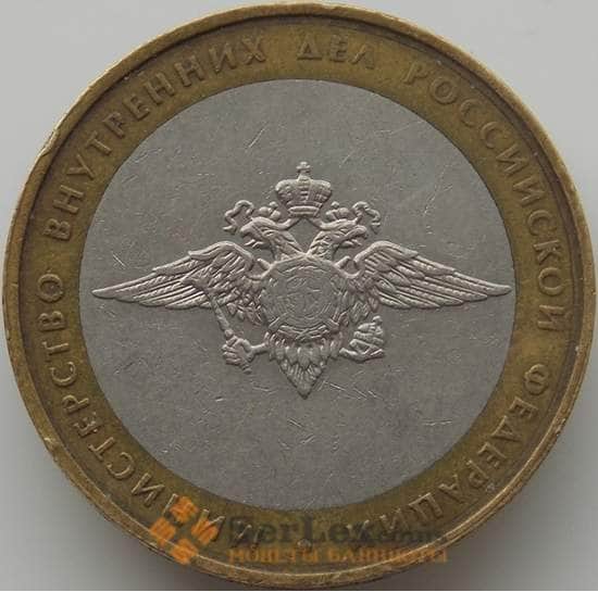 Россия  монета 10 рублей 2002 Министерство Внутренних Дел   арт. C00208