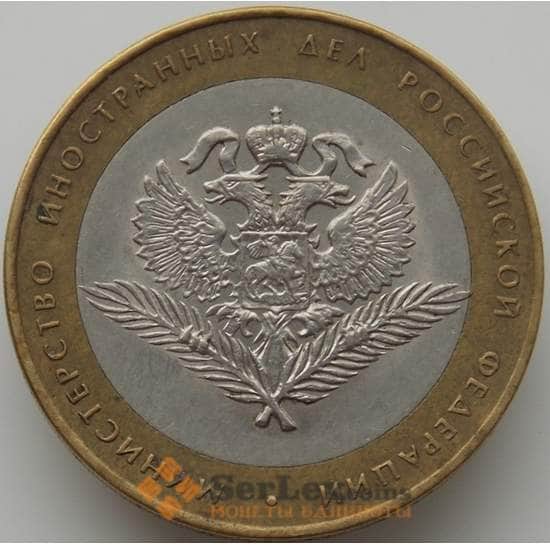 Россия 10 рублей 2002 Министерство Иностранных Дел арт. С00209