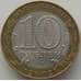 Монета Россия 10 рублей 2002 Министерство Иностранных Дел арт. С00209