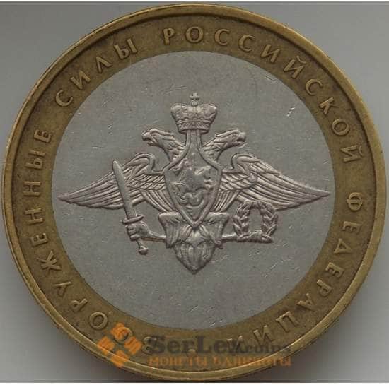 Россия монета 10 рублей 2002 Вооруженные силы оборот арт. С00167