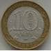 Монета Россия 10 рублей 2002 Вооруженные силы оборот арт. С00167