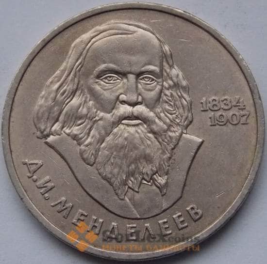 СССР монета 1 рубль 1984 Менделеев арт. С00948