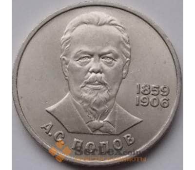Монета СССР 1 рубль 1984 Попов арт. С00949