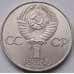 Монета СССР 1 рубль 1984 Попов арт. С00949