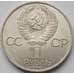 Монета СССР 1 рубль 1984 Пушкин арт. С00950
