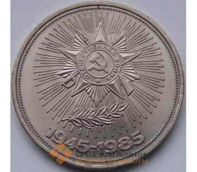 Монета СССР 1 рубль 1985 Победа -40 АНЦ мешковая арт. С00953