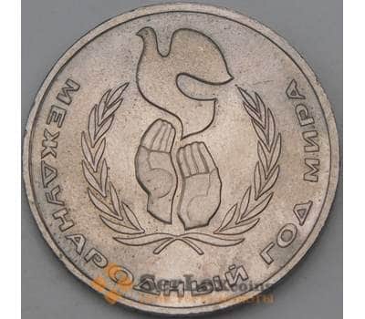 Монета СССР 1 рубль 1986 Год Мира-Шалаш арт. С00957