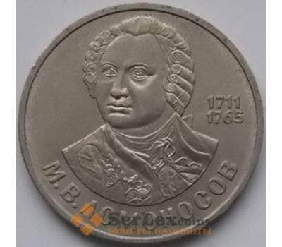 Монета СССР 1 рубль 1986 Ломоносов арт. С00958