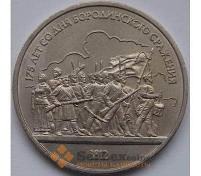 Монета СССР 1 рубль 1987 Бородино-люди АНЦ мешковая арт. С00960