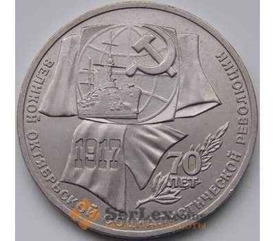 Монета СССР 1 рубль 1987 Октябрь 70 арт. С00963