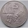 СССР монета 1 рубль 1987 Октябрь 70 арт. С00963