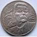 Монета СССР 1 рубль 1988 Горький арт. С00968