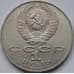 Монета СССР 1 рубль 1988 Толстой арт. С00969