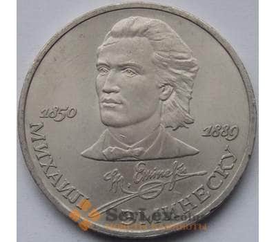 Монета СССР 1 рубль 1989 Эминеску арт. С00974