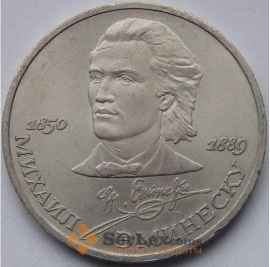 СССР монета 1 рубль 1989 Эминеску арт. С00974