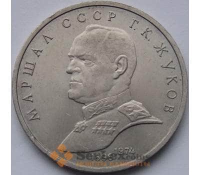 Монета СССР 1 рубль 1990 Жуков арт. С00975