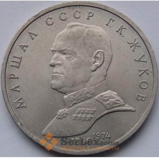 СССР монета 1 рубль 1990 Жуков арт. С00975