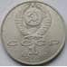 Монета СССР 1 рубль 1990 Жуков арт. С00975